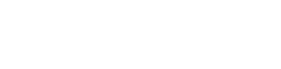 西安香蕉视频网址彈簧科技股份有限公司
